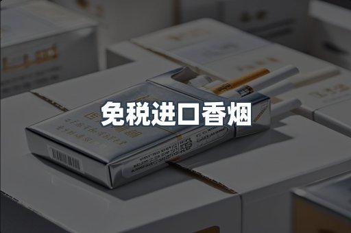 进口香烟
