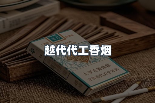 出口香烟